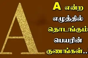 உங்கள் பெயர் A எழுத்தில் ஆரம்பிக்கிறதா? உங்கள் குணத்திற்கான பலன்கள் இது தான்