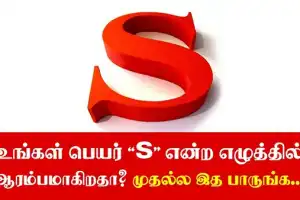 உங்கள் பெயர் S-ல் ஆரம்பிக்கிறதா? உங்கள் வாழக்கை ரகசியம் இதுதான்!  நீங்களும் இப்படியானு பாருங்க!